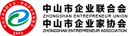 中山市企業(yè)聯(lián)合會(huì) ● 中山市企業(yè)家協(xié)會(huì)